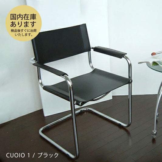 キャンティレバー 011 CUOIO革 / CORSTA革 カラー Mart Stam マルト・スタム