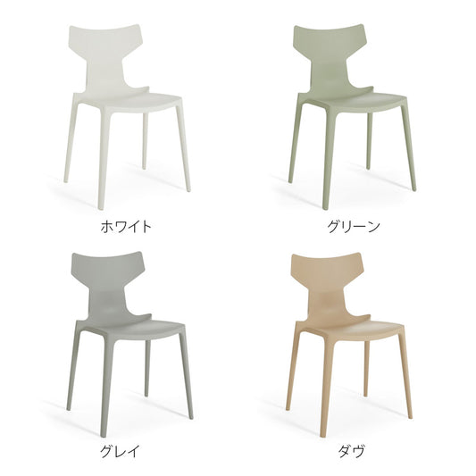 正規代理店 Kartell カルテル Re-Chair リチェア K5803