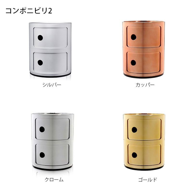正規代理店 Kartell カルテル Componibili2 コンポニビリ2 コンポニビリ K4966 / K4986