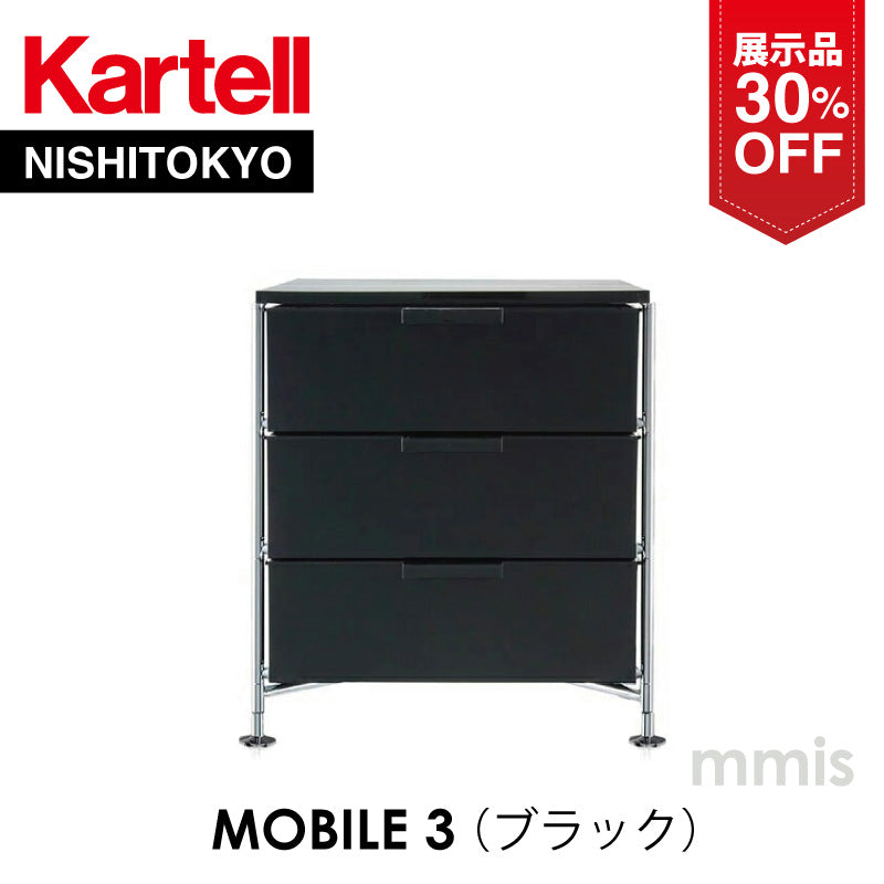 【展示品 30%OFF】正規代理店 Kartell カルテル MOBIL モビル3(引出し3)ブラック K2011