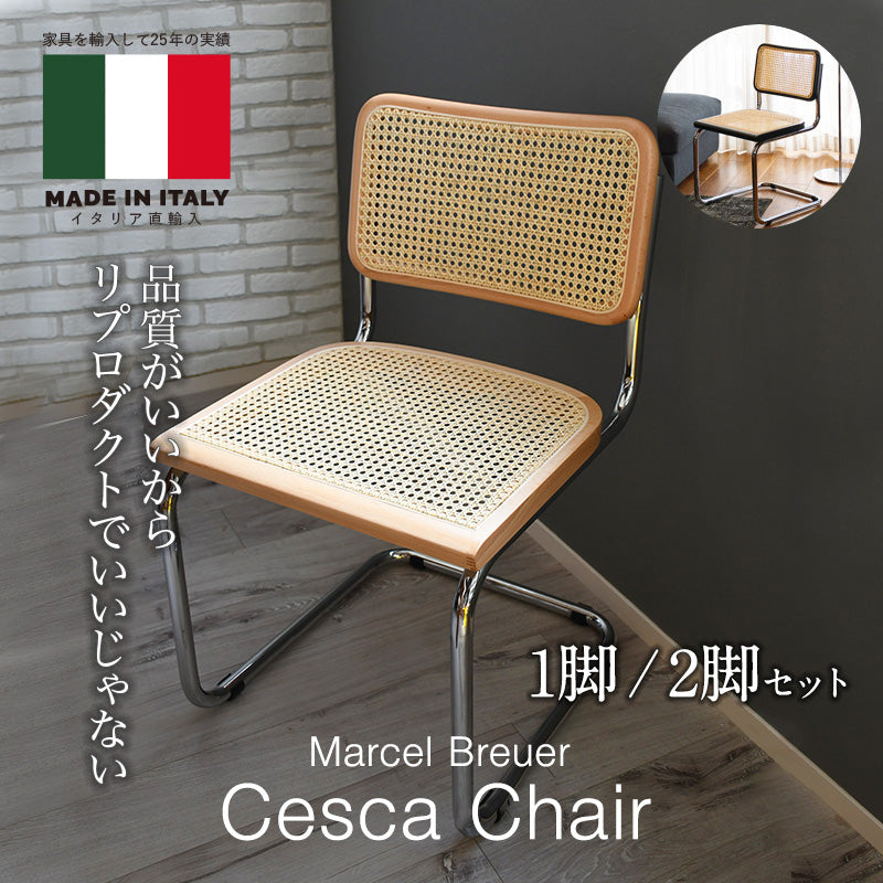イタリア直輸入 即納 Marcel Breuer / マルセル・ブロイヤー チェスカ