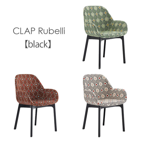 正規代理店 Kartell カルテル チェア Clap Rubelli クラップ ルベリ K4188 チェア 組み立て無料