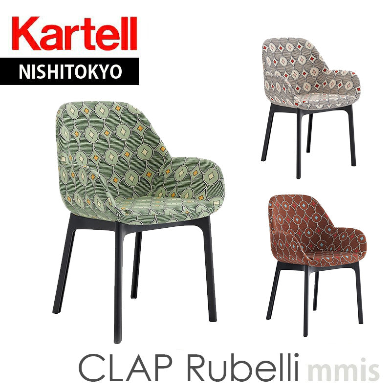 正規代理店 Kartell カルテル チェア Clap Rubelli クラップ ルベリ K4188 チェア 組み立て無料