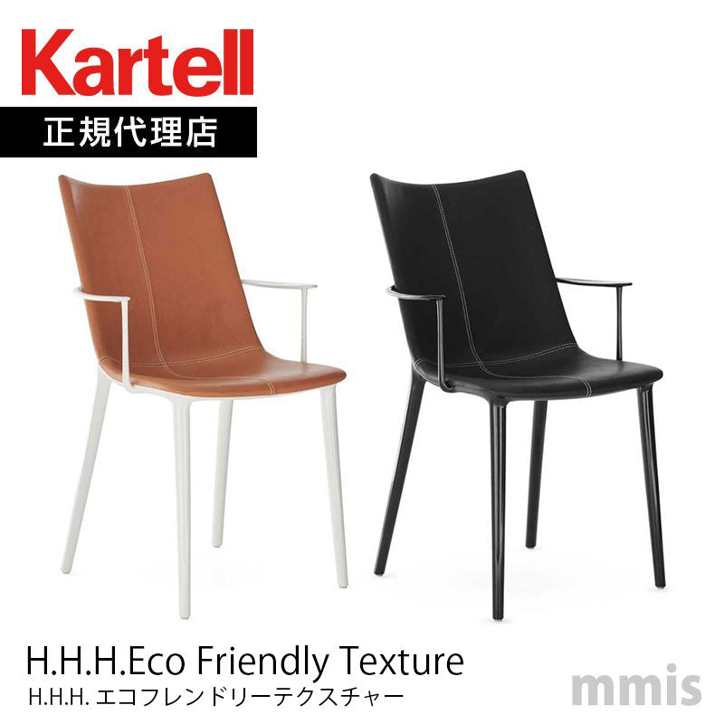 正規代理店 Kartell カルテル チェア H.H.H.Eco Friendly Texture エイチエイチエイチエコフレンドリーテクスチャー K5918 メーカー取寄品