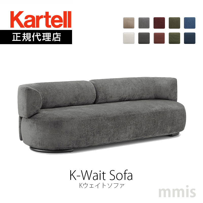 正規代理店 Kartell カルテル K-Wait Sofa Kウェイトソファ K6281 ソファ