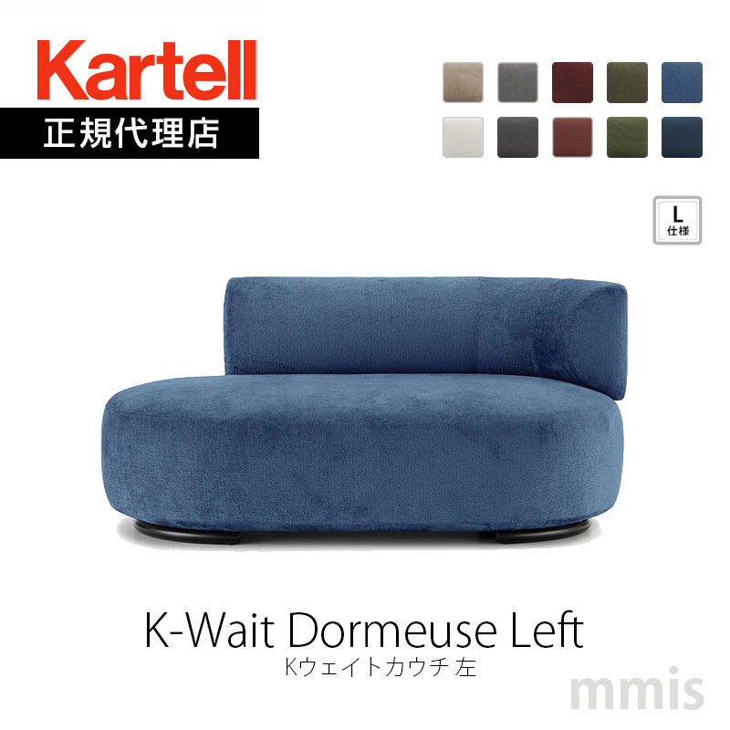正規代理店 Kartell カルテル K-Wait Dormeuse Left Kウェイトカウチ L仕様 K6283 ソファ カウチ