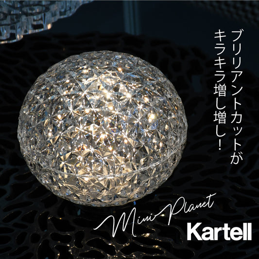 正規代理店 Kartell カルテル ミニプラネット バッテリー MINI PLANET(BATTERY) 【充電式】KJ9410 テーブルライト LEDライト