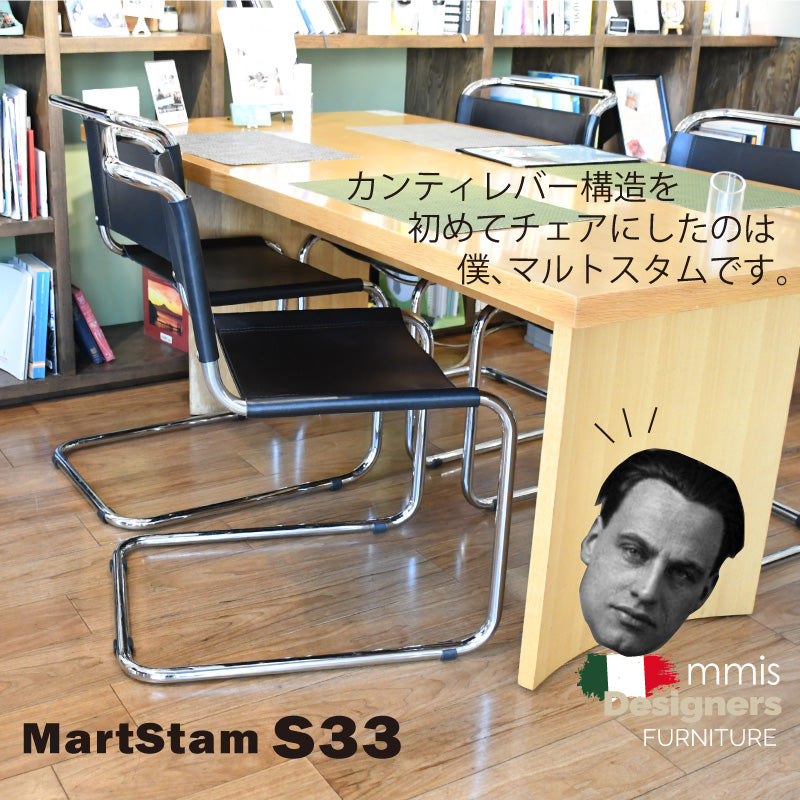 Mart Stam/マルト・スタム S33 CORSTA/コルスタ革(ブラックのみ)