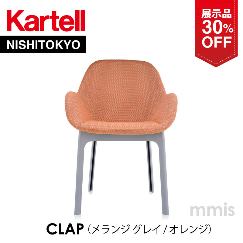 【展示品 30%OFF】 正規代理店 Kartell カルテル チェア Clap クラップ メランジ オレンジ / グレイ K4182 チェア 組み立て無料 (コピー)