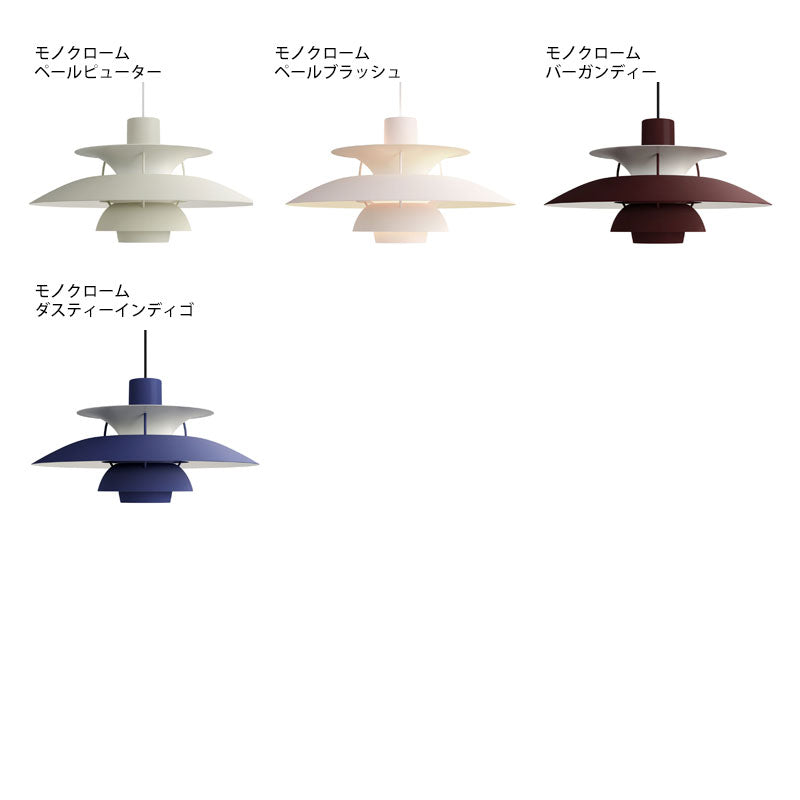 Louis Poulsen PH 5 (モノクロームブルー)【お取り寄せ商品】