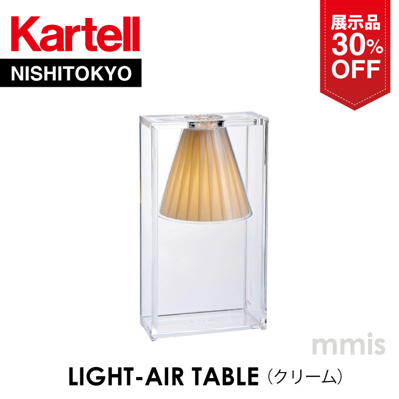 【展示品 30%OFF】 正規代理店 Kartell カルテル カルテル テーブルランプ Light Air ライトエア クリーム KJ9110