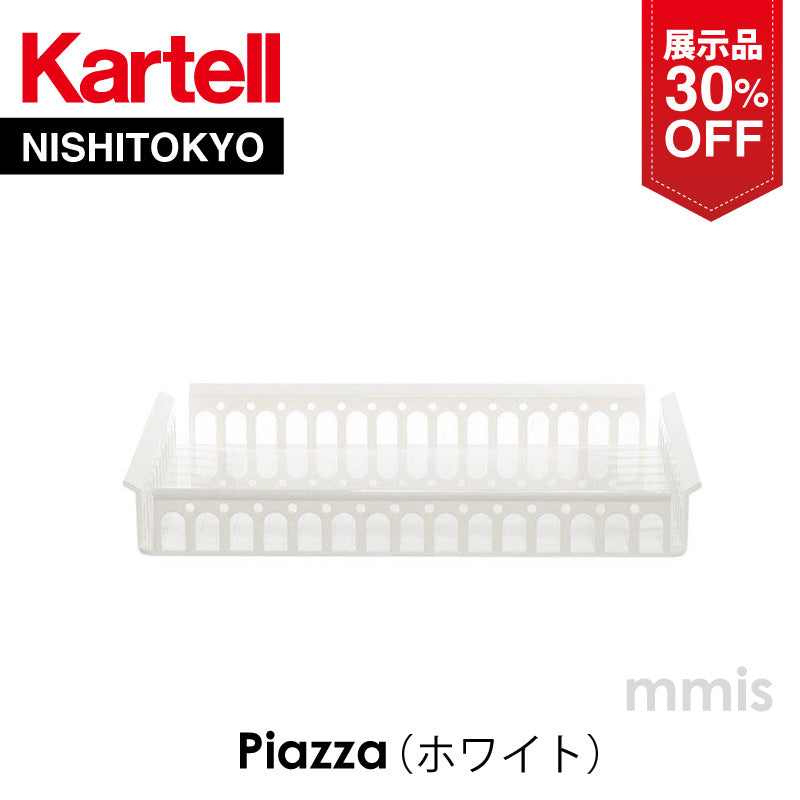 【展示品 30%OFF】 正規代理店 Kartell カルテル トレイ Piazza ピアッツァ ホワイト K1441