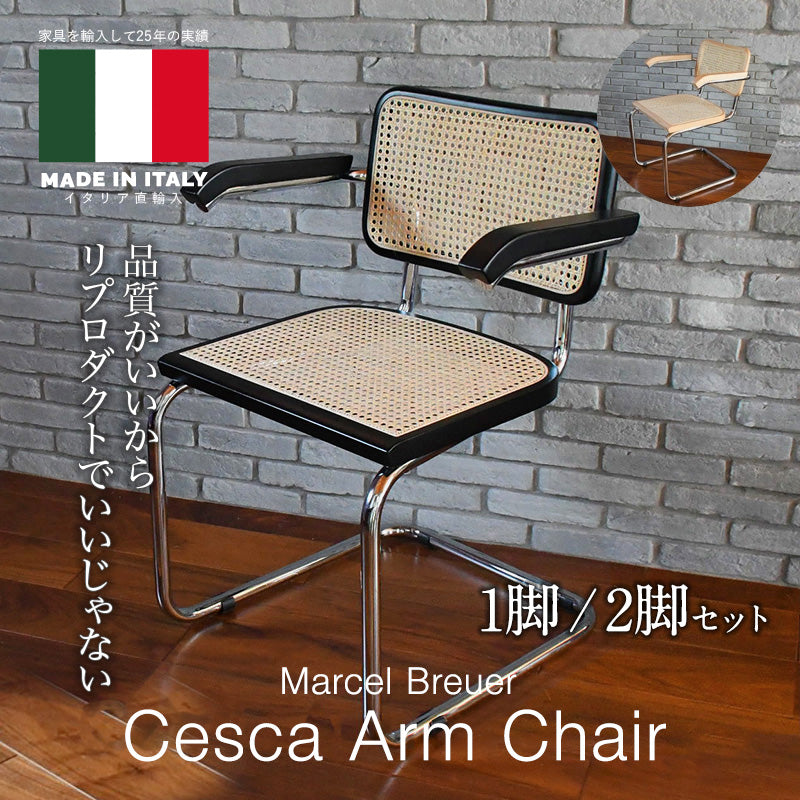 イタリア直輸入 即納 Marcel Breuer / マルセル・ブロイヤー チェスカ