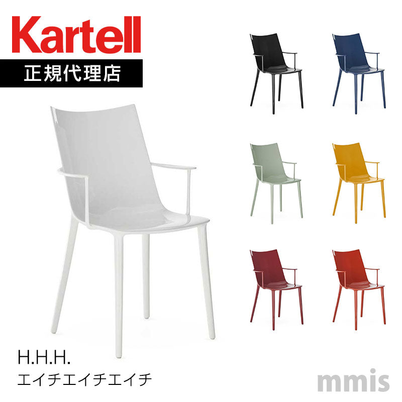 正規代理店 Kartell カルテル チェア H.H.H. エイチエイチエイチ K5915 メーカー取寄品