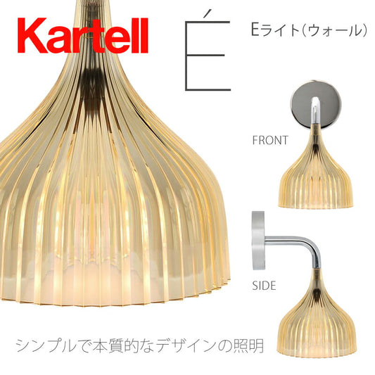 正規代理店 Kartell カルテル ウォールランプ E' イーライト ウォール ブラケット メーカー取寄品ka_13 W9047
