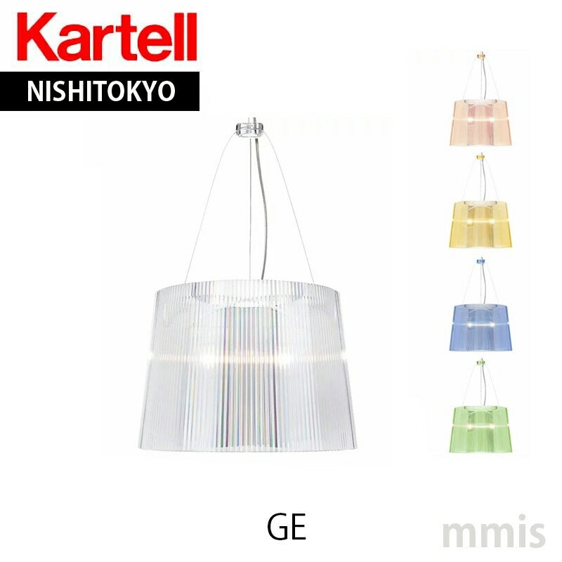 正規代理店 Kartell カルテル ペンダントランプ GE' ジェー 透明