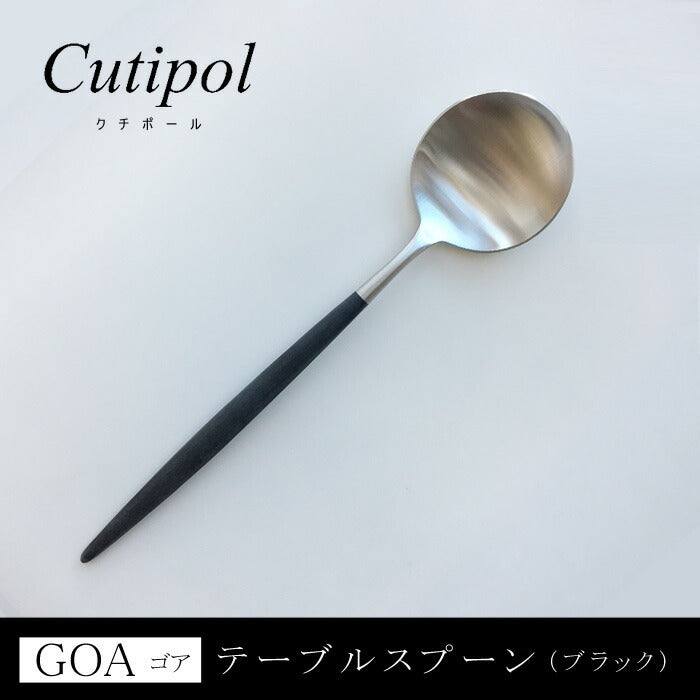 Cutipol/クチポール GOA ゴア ブラックシルバー テーブルスプーン ディナースプーン