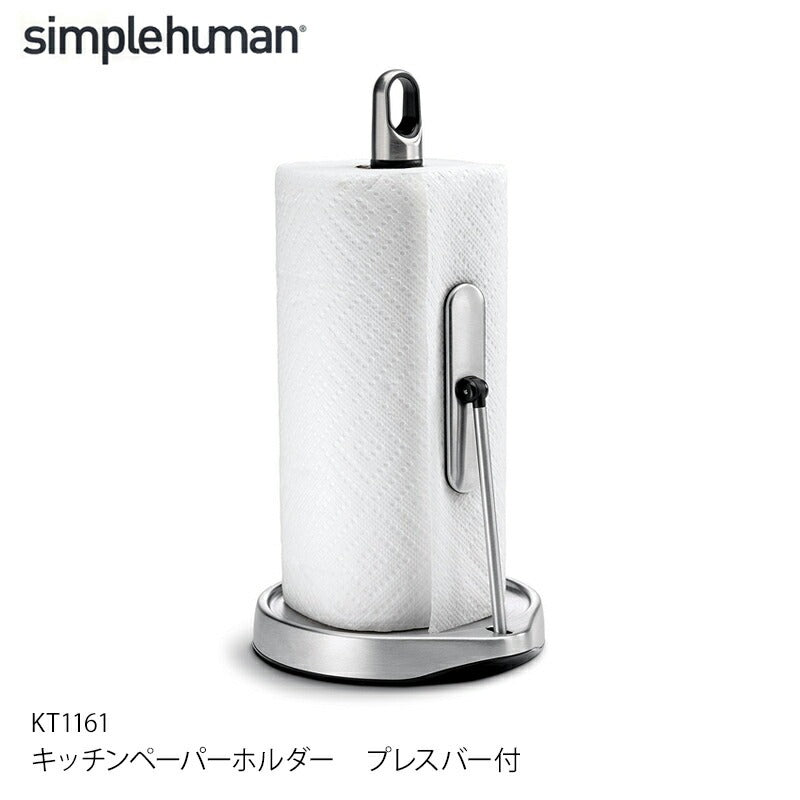 Simplehuman シンプルヒューマン キッチンペーパーホルダー KT1161 ステンレス プレスバー付
