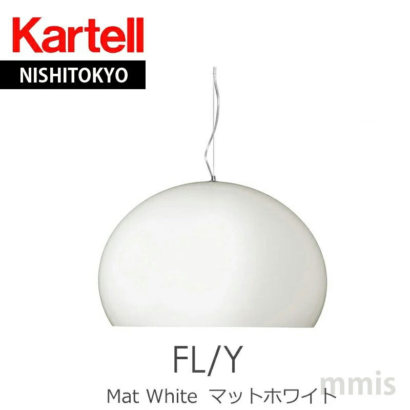 正規代理店 Kartell カルテル ペンダントライト FL/Y フライ マットホワイト ペンダント ライト W9037