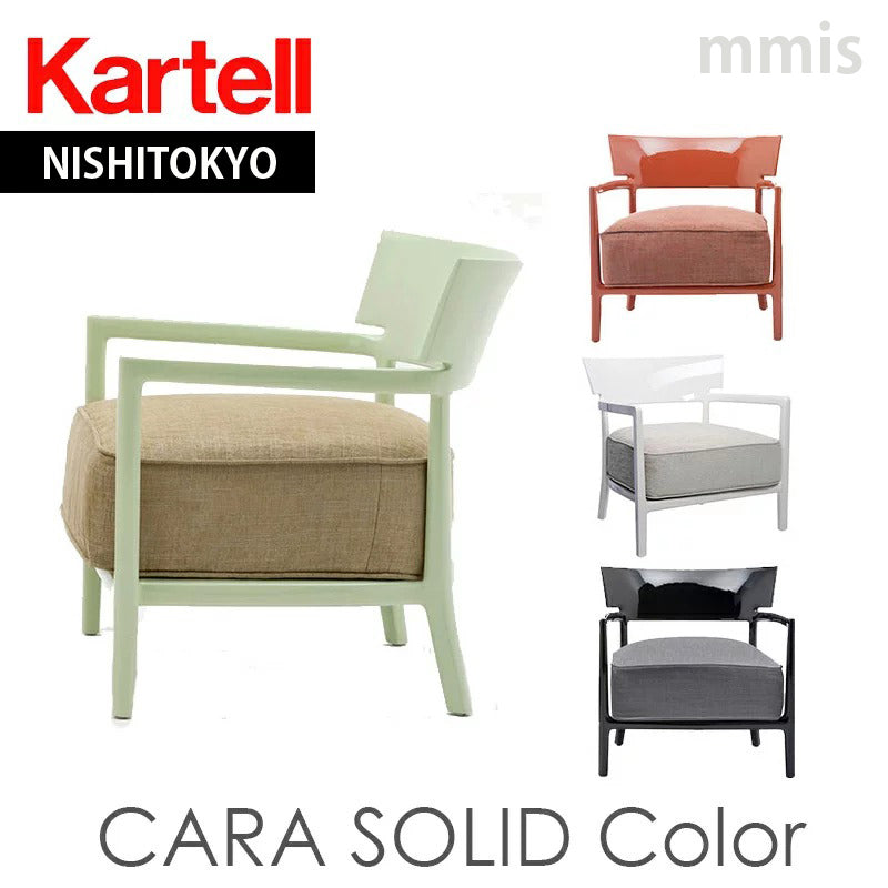 正規代理店 Kartell カルテル チェア Cara カーラ ソリッドカラー K5842 メーカー取寄品