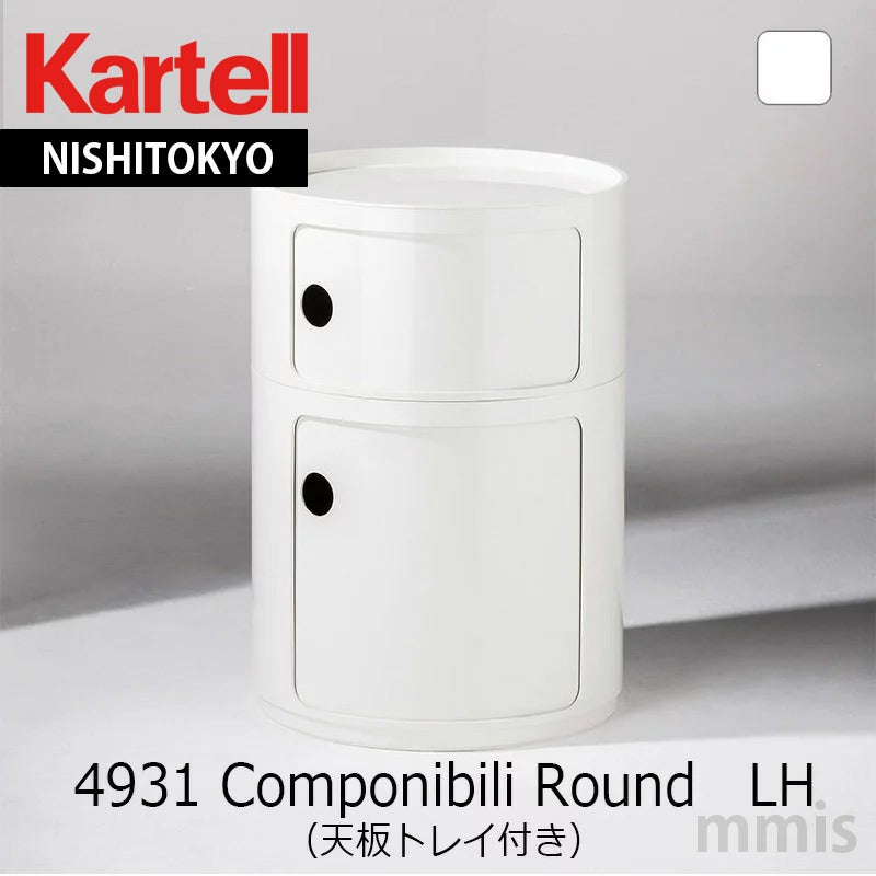 正規代理店 Kartell カルテル Componibili Round コンポニビリ ラウンド エレメント LH(天板トレイ付き)4931 Whiteホワイト