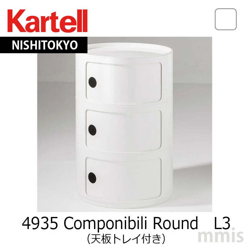 正規代理店 Kartell カルテル Componibili Round コンポニビリ ラウンド エレメント L3(天板トレイ付き)4935 Whiteホワイト