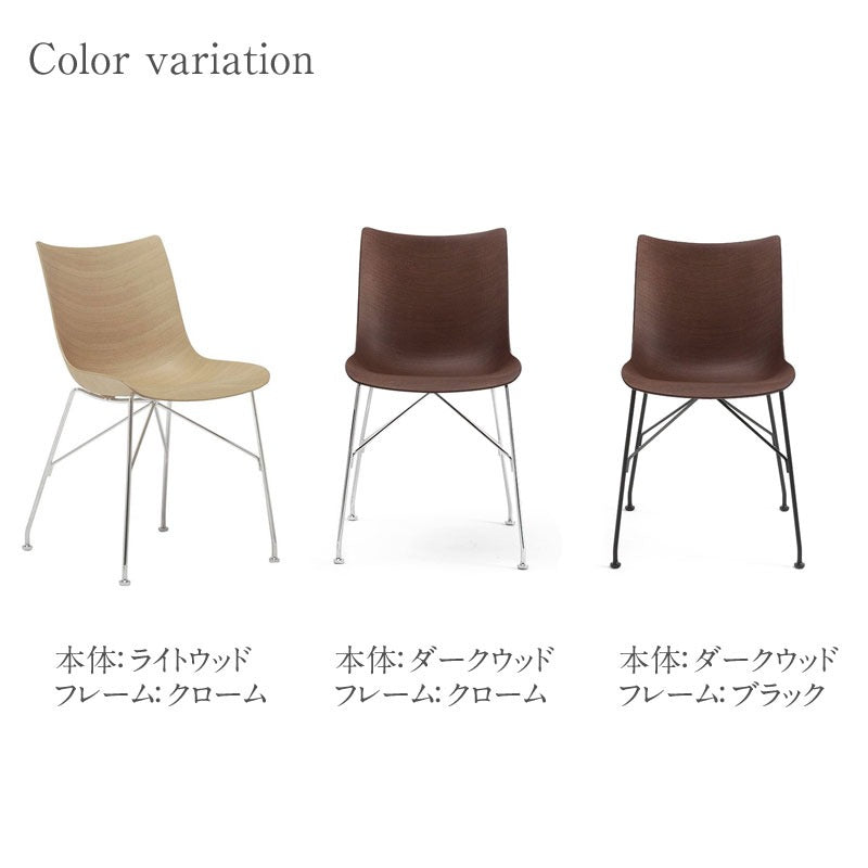 正規代理店 Kartell カルテル チェア P/WOOD Pウッド K4911 ベーシックベニヤ スマートウッドコレクション