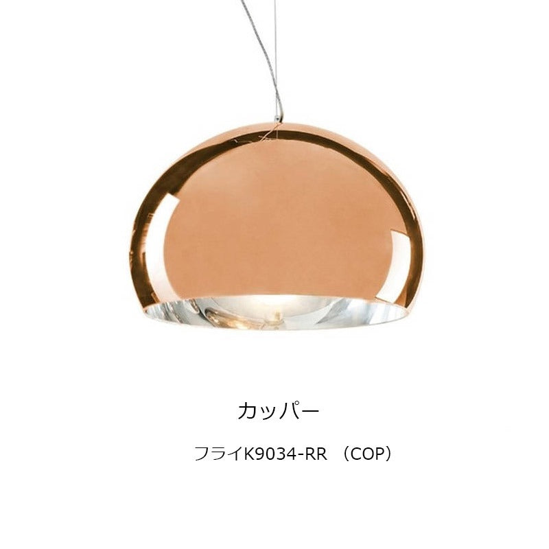 正規代理店 Kartell カルテル ペンダントライト FL/Y フライ ペンダントカッパー/クローム W9034
