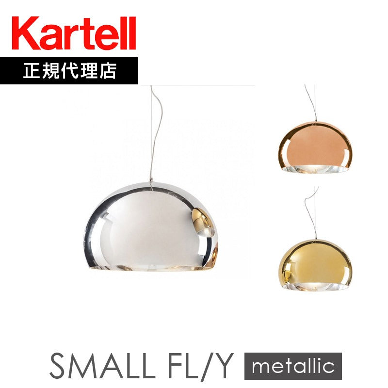 正規代理店 Kartell カルテル ペンダントライト Small FL/Y スモールフライ ペンダントカッパー/クローム/ゴールド W9056