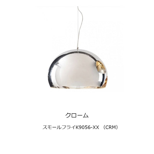 正規代理店 Kartell カルテル ペンダントライト Small FL/Y スモールフライ ペンダントカッパー/クローム/ゴールド K9034