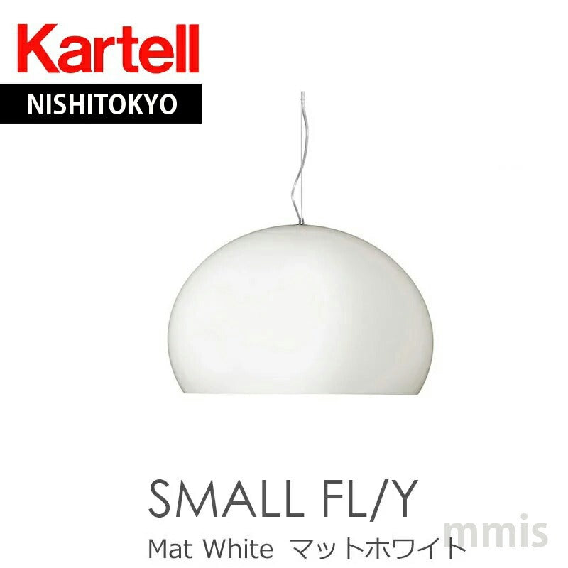 正規代理店 Kartell カルテル ペンダントライト SMALL FL/Y スモールフライ K9057 マットホワイト