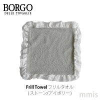 BORGO DELLE TOVAGLIE フリルタオル