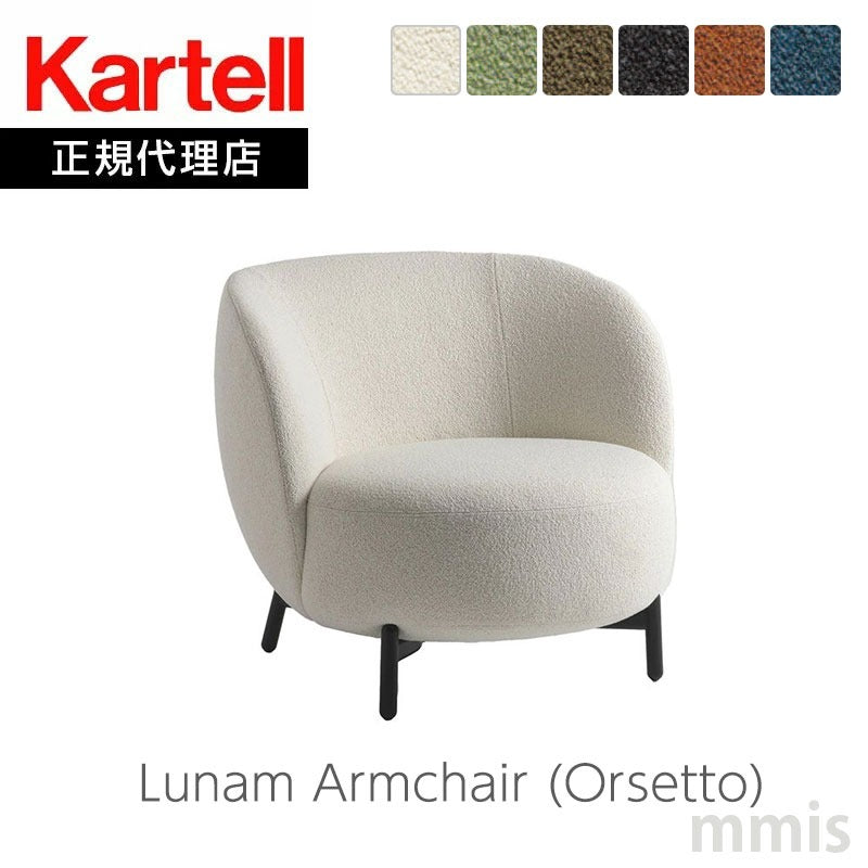 正規代理店 Kartell カルテル ソファ Lunam Armchair ルナムアームチェア Orsetto オルセット K6245N パトリシア・ウルキオラ mmis 新生活 インテリア