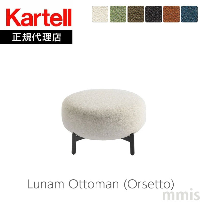 正規代理店 Kartell カルテル ソファ Lunam Ottoman ルナムオットマン Orsetto オルセット K6249N パトリシア・ウルキオラ mmis 新生活 インテリア