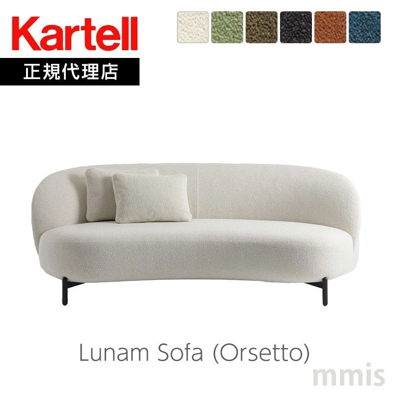 正規代理店 Kartell カルテル ソファ Lunam Sofa ルナムソファ Orsetto オルセット K6247N パトリシア・ウルキオラ初の本格ソファ mmis 新生活 インテリア