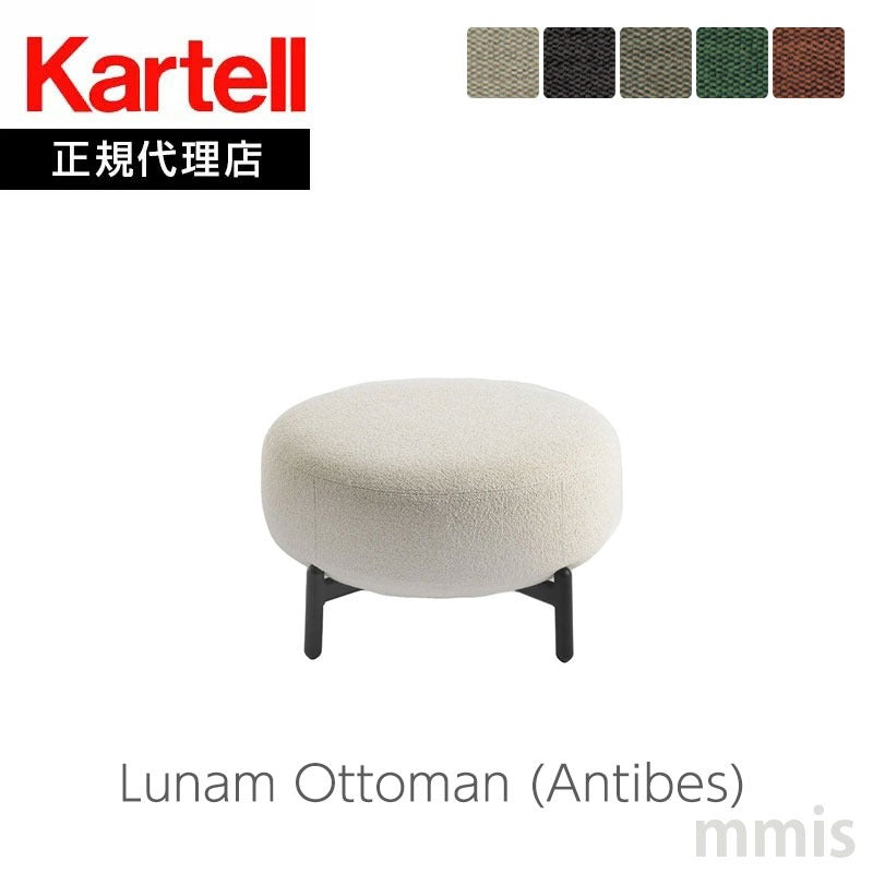 正規代理店 Kartell カルテル ソファ Lunam Ottoman ルナムオットマン Antibes アンティーブ K6250N パトリシア・ウルキオラ mmis 新生活 インテリア