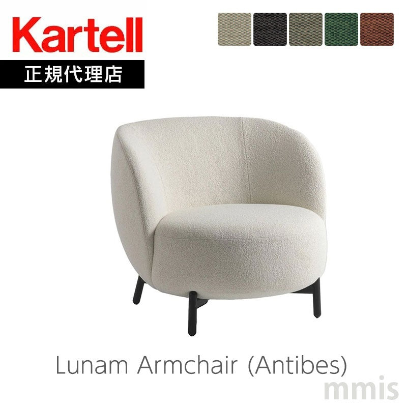 正規代理店 Kartell カルテル ソファ Lunam Armchair ルナムアームチェア Antibes アンティーブ K6246N パトリシア・ウルキオラ mmis 新生活 インテリア