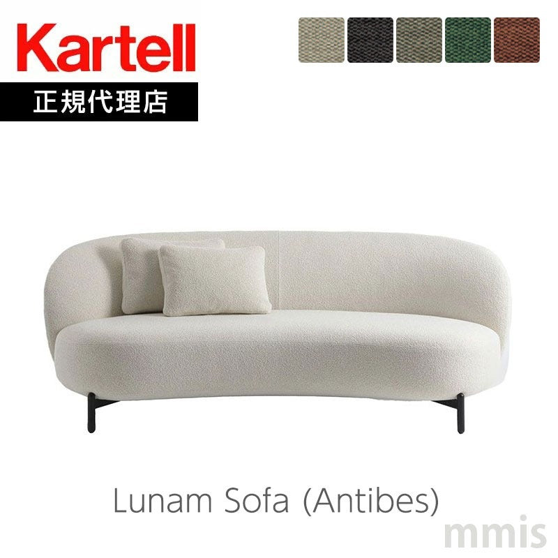 正規代理店 Kartell カルテル ソファ Lunam Sofa ルナムソファ Antibes アンティーブ K6248N パトリシア・ウルキオラ初の本格ソファ mmis 新生活 インテリア