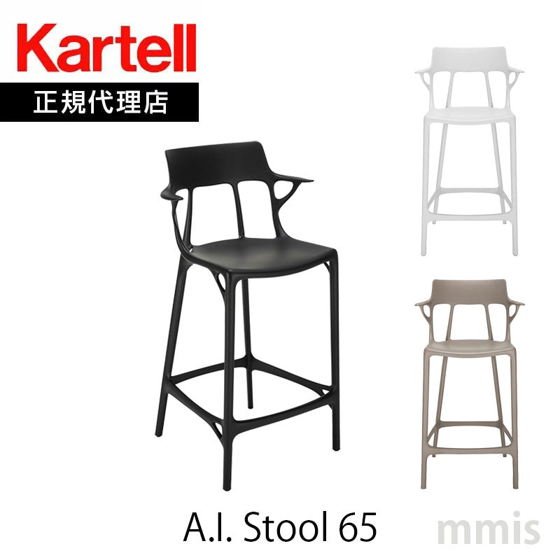 正規代理店 Kartell カルテル スツール A.I. stool 65 エーアイスツール 65 K5888
