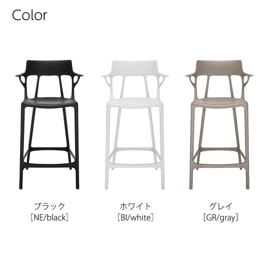 正規代理店 Kartell カルテル スツール A.I. stool 65 エーアイスツール 65 K5888