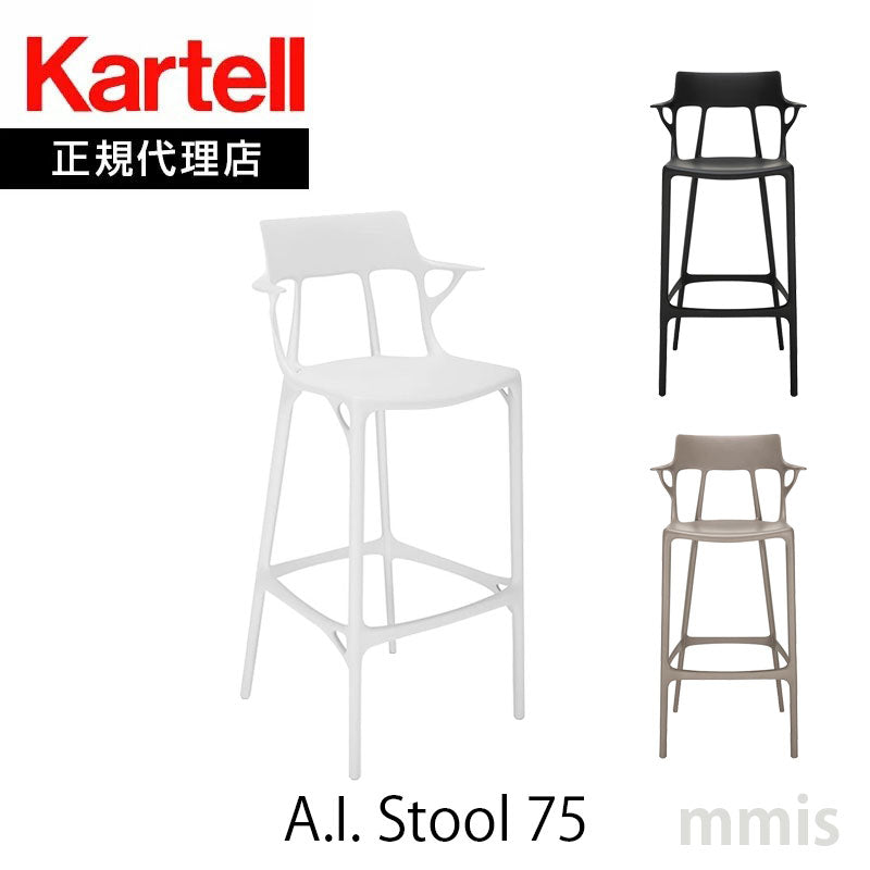 正規代理店 Kartell カルテル スツール A.I. stool 75 エーアイスツール 75 K5889