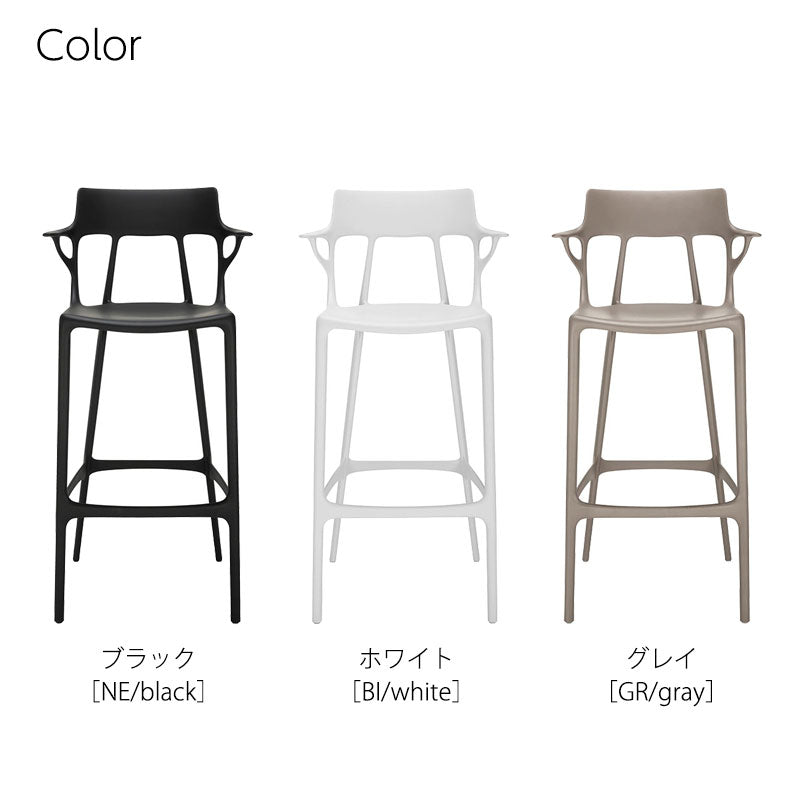 正規代理店 Kartell カルテル スツール A.I. stool 75 エーアイスツール 75 K5889