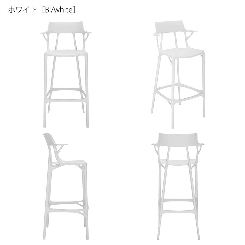 正規代理店 Kartell カルテル スツール A.I. stool 75 エーアイスツール 75 K5889