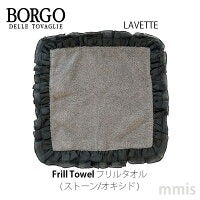 BORGO DELLE TOVAGLIE フリルタオル