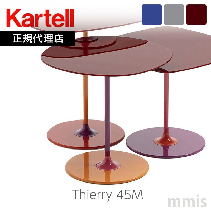 正規代理店 Kartell カルテル サイドテーブル Thierry ティエリー45M K4041 ガラストップ ソファテーブル