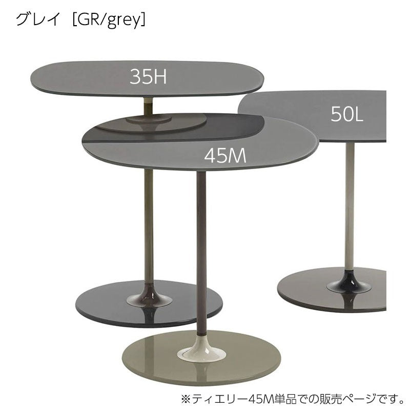 正規代理店 Kartell カルテル サイドテーブル Thierry ティエリー45M K4041 ガラストップ ソファテーブル