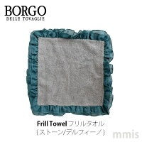 BORGO DELLE TOVAGLIE フリルタオル