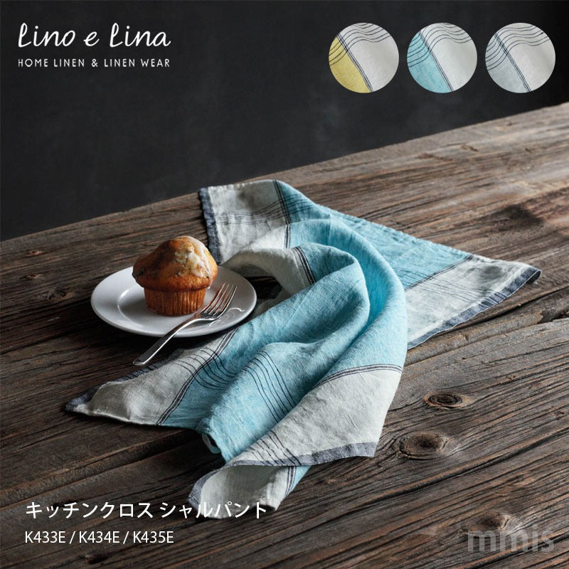 Lino e Lina キッチンクロス シャルパント 47×65cm K433E / K434E / K435E