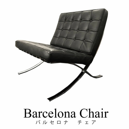 ミース・ファンデルローエ バルセロナチェア 1人掛 チェア スツール Ludwig Mies van der Rohe