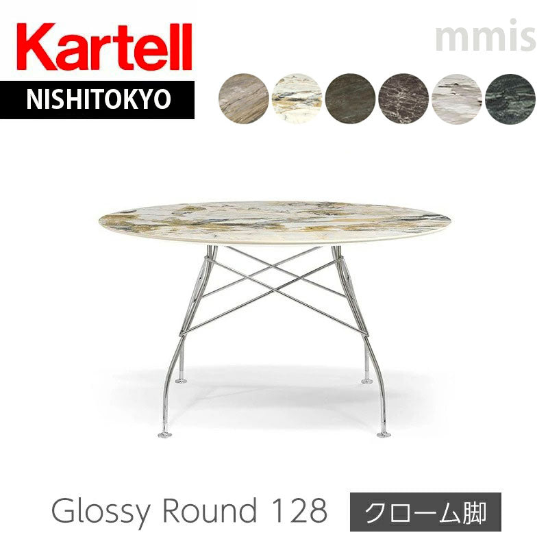 正規代理店 Kartell カルテル GLOSSY グロッシー ラウンド128 クローム脚 K4584 ダイニングテーブル 開梱設置付き